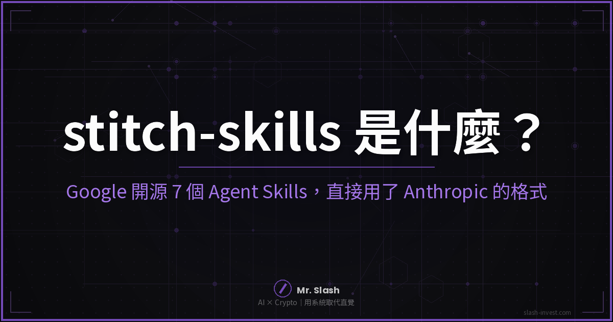 stitch-skills 是什麼？Google Labs 開源 7 個 Agent Skills，接上 Stitch MCP 生出多頁網站