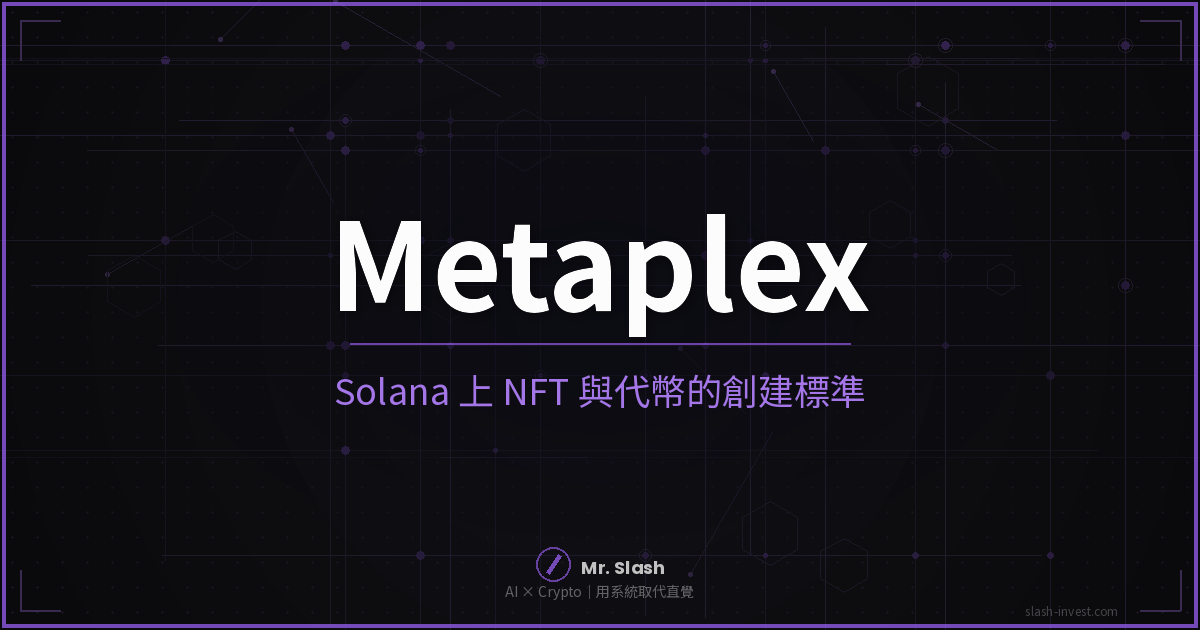 Metaplex MPLX 是什麼 Solana NFT 代幣創建標準