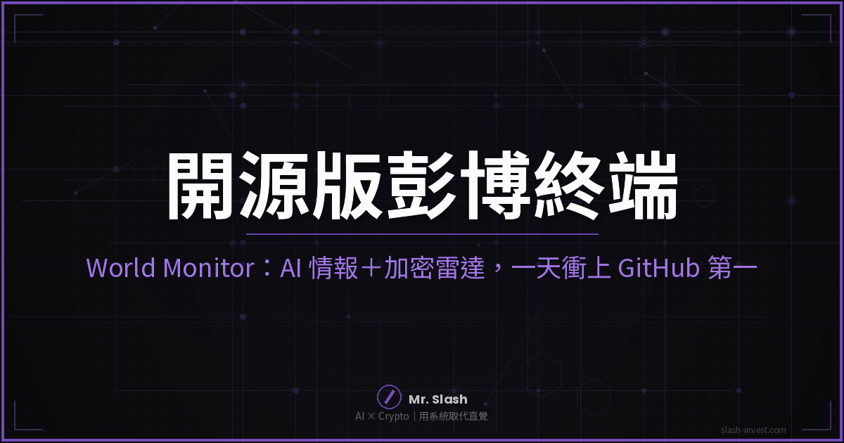 World Monitor 開源 AI 全球情報儀表板封面