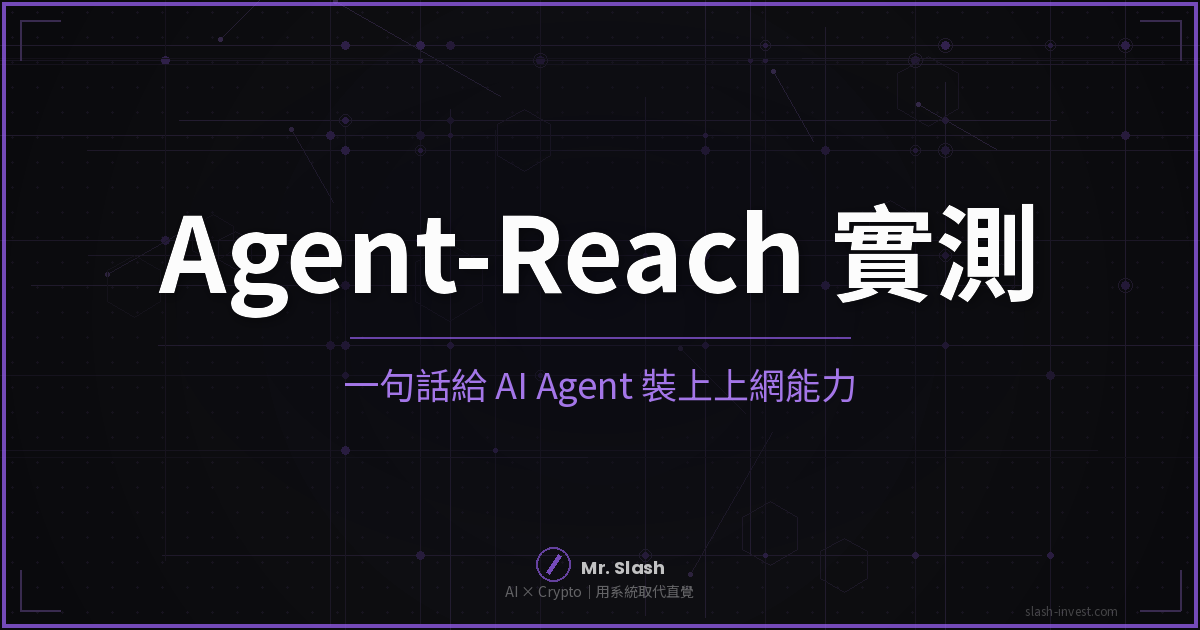 Agent-Reach 是什麼？一句話讓 AI Agent 讀推特、看 YouTube、查行情（2026 實測）
