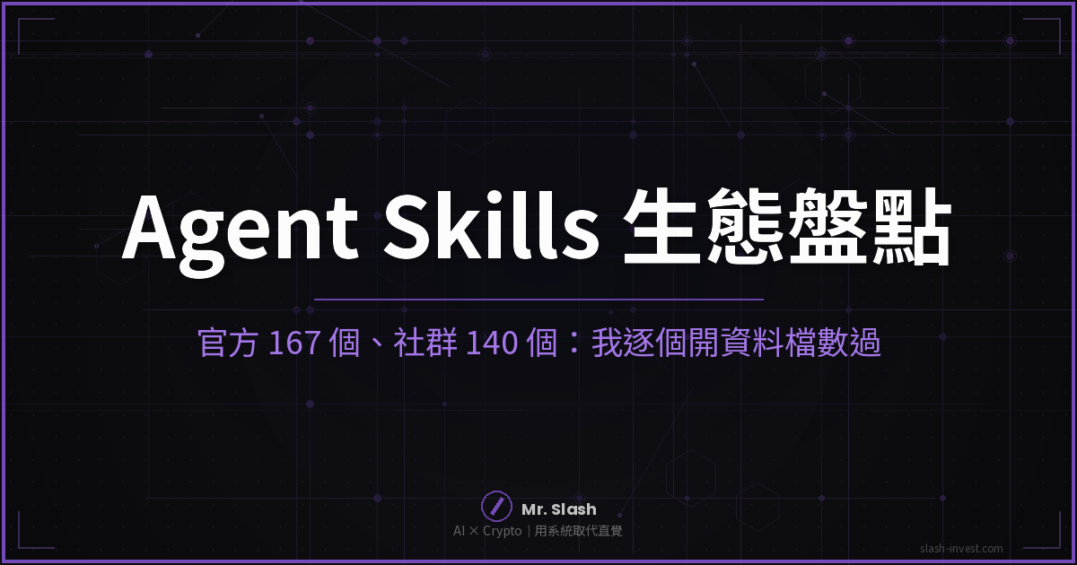 Agent Skills 生態盤點:我逐個數資料檔,最紅倉庫兩個自述數字差 50%