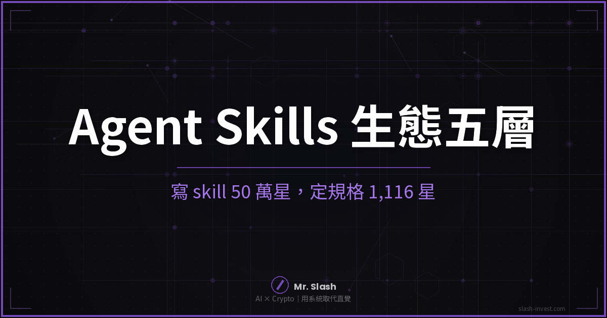 Agent Skills 生態五層：50 萬顆星在寫 skill，1,116 顆星在定規格