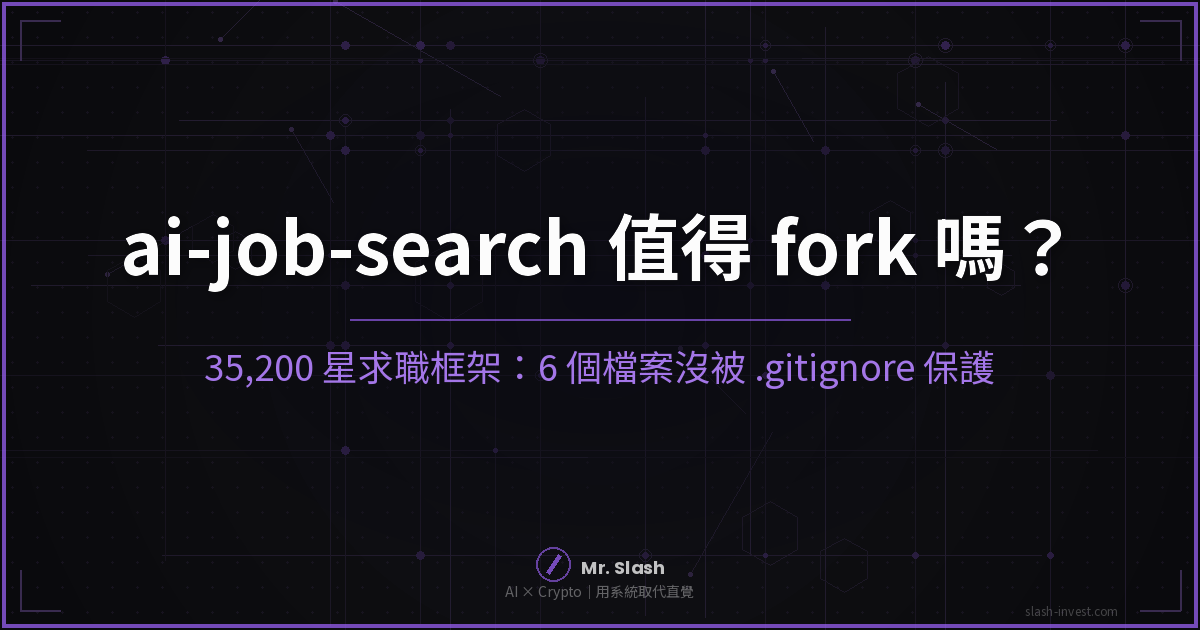 35,200 星的 ai-job-search 值得 fork 嗎？他投 69 封求職信拿到 20 個面試，但照 README 第一步做會公開你的個人檔（2026 實查）
