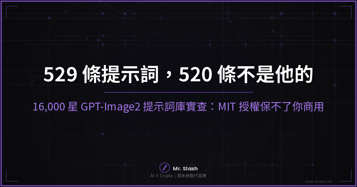 16,000 星 GPT-Image2 提示詞庫該不該用?實查 529 條:520 條不是作者的