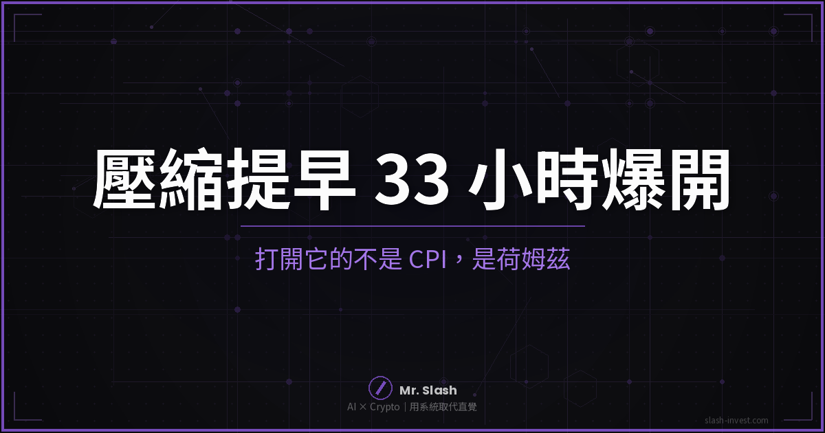 壓縮提早 33 小時爆開:打開它的不是 CPI,是荷姆茲——2026 年 8 月 12 日早盤宏觀分析封面