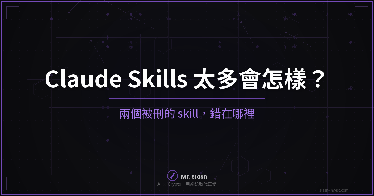 Claude Skills 太多會怎樣?swyx 刪掉兩個 skill 的拆解封面圖