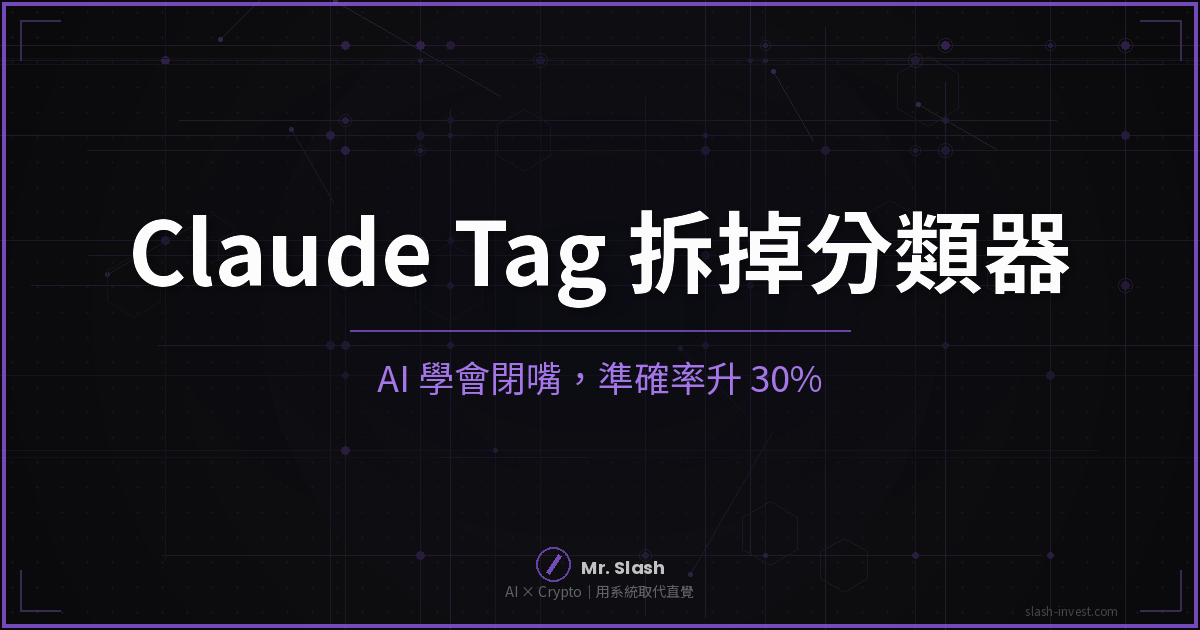 Claude Tag 更新解析：Anthropic 拆掉分類器，這次的賣點是讓 AI 學會閉嘴