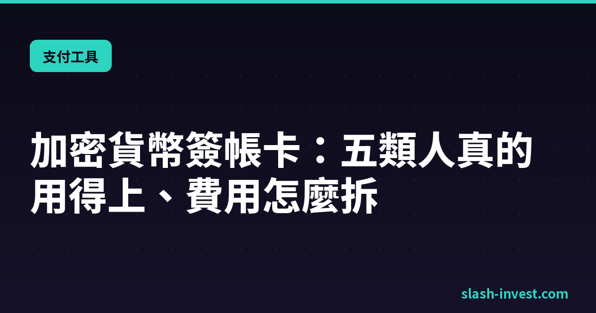 加密貨幣簽帳卡是什麼?2026 完整指南:五類人真的用得上、費用怎麼拆