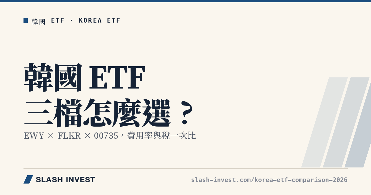 韓國 ETF 怎麼選？EWY、FLKR、00735 三檔比較與一個常被算漏的稅