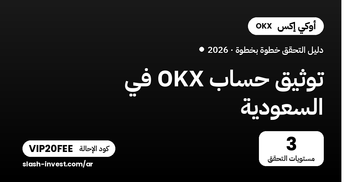 توثيق حساب OKX في السعودية 2026: خطوات التحقق من الهوية وحل أسباب الرفض