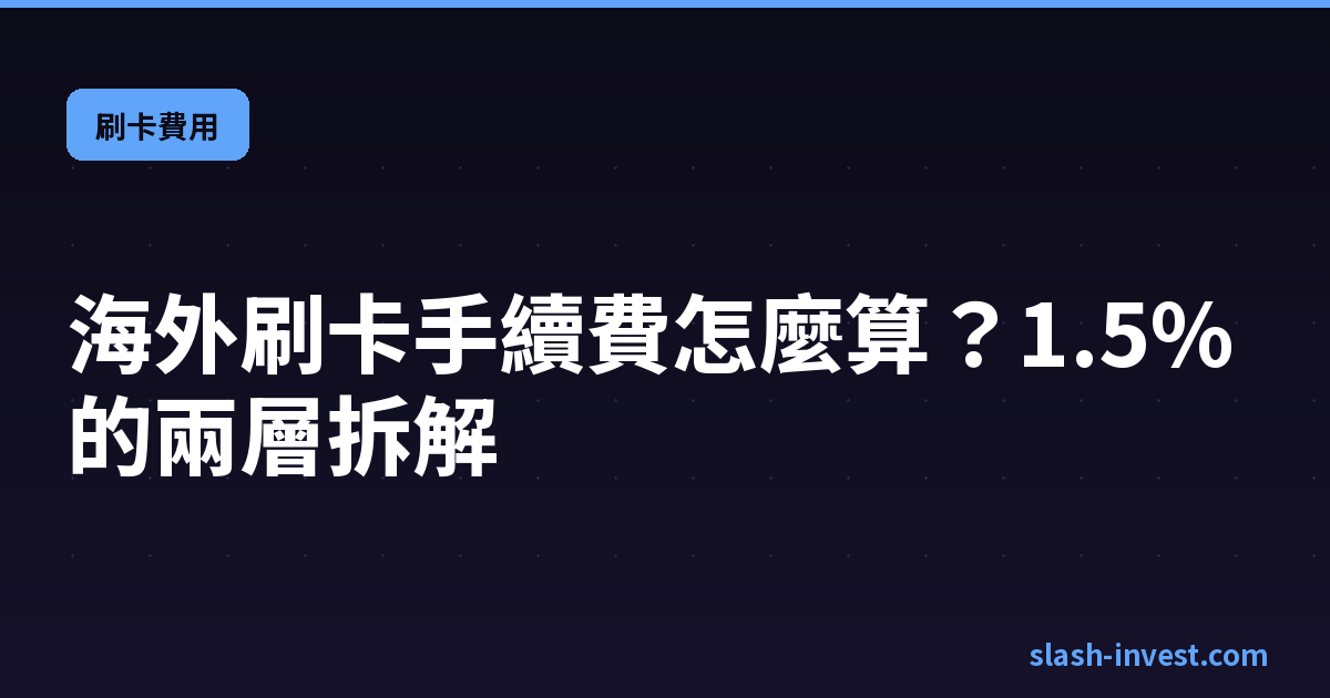海外刷卡手續費怎麼算?1.5% 是怎麼來的、哪些情況會被多收一次