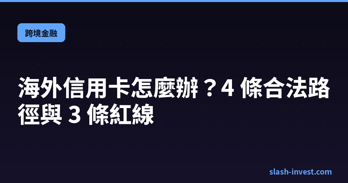 海外信用卡怎麼辦?2026 台灣人合法申請的 4 條路徑(先看 3 條紅線)