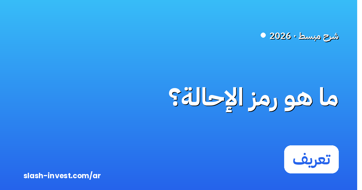ما هو رمز الإحالة؟ ومتى يجب إدخاله بالضبط؟