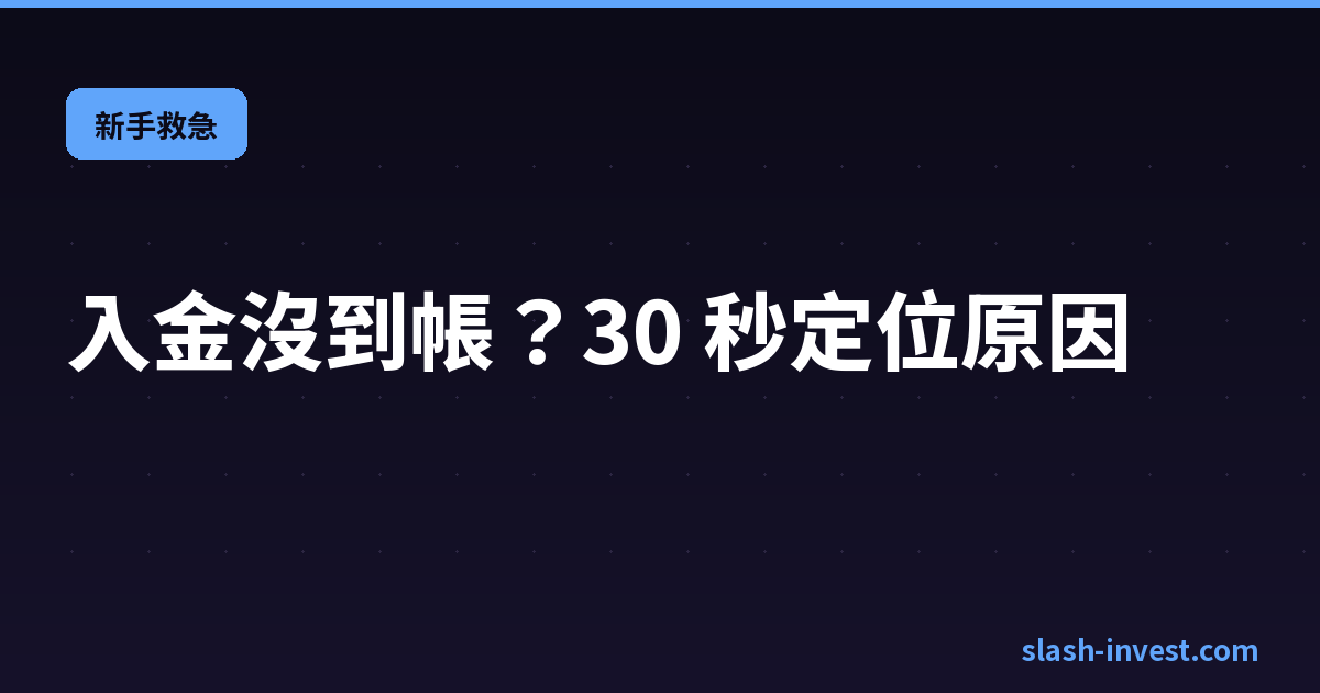 交易所充值沒到帳排查教學封面