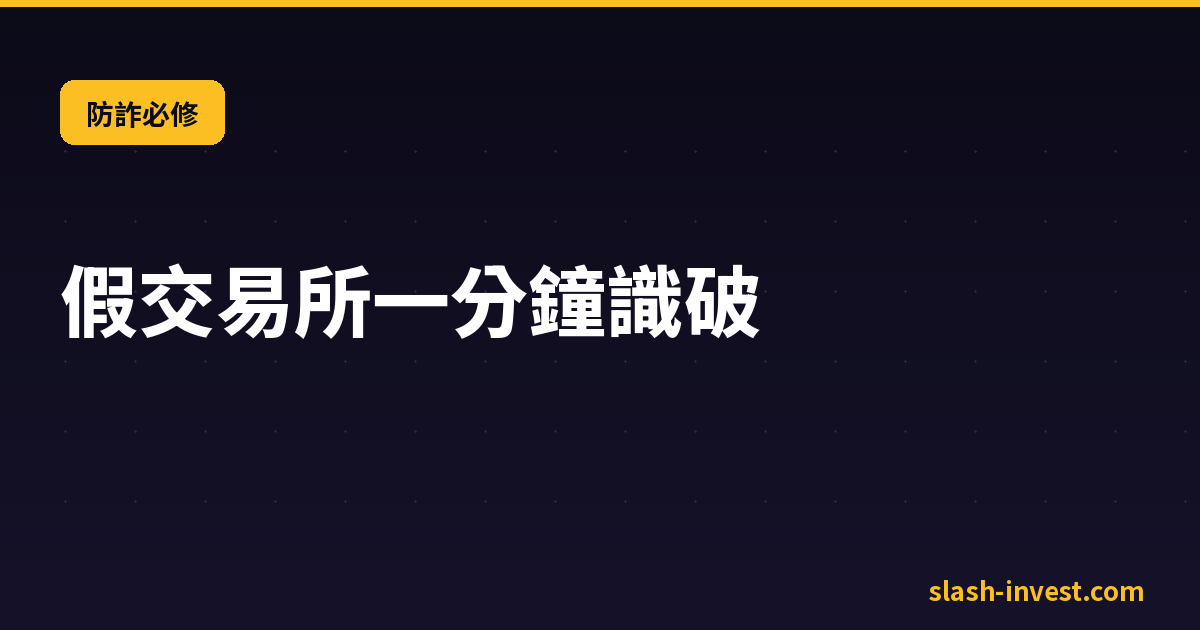 假交易所 App 分辨教學封面