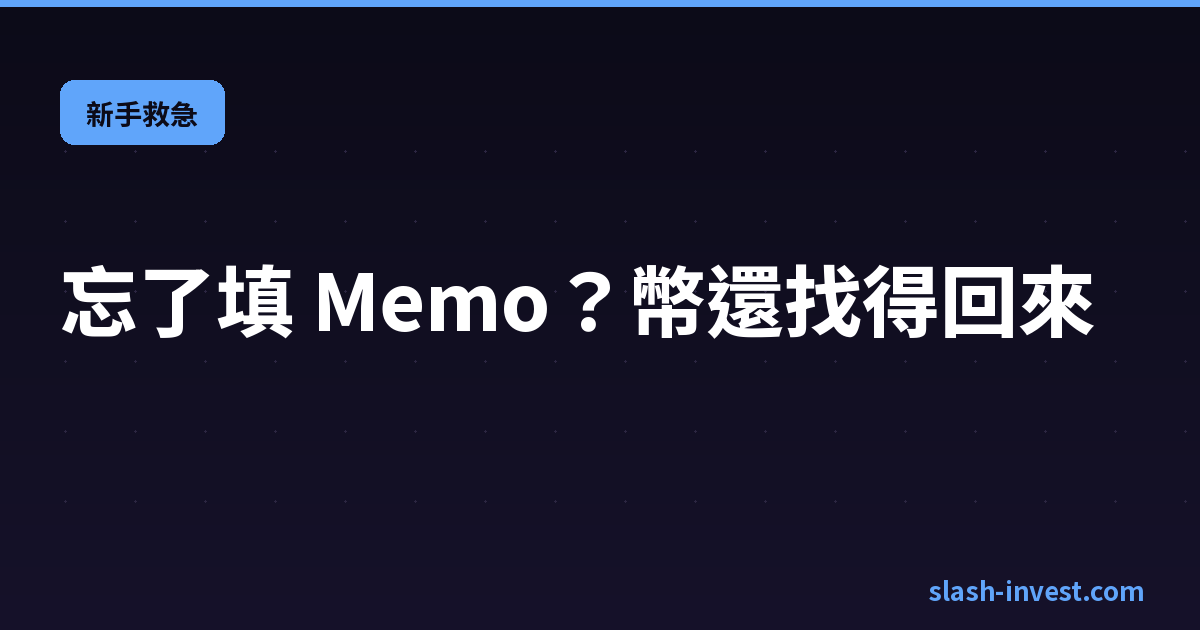 忘記填 Memo Tag 找回教學封面