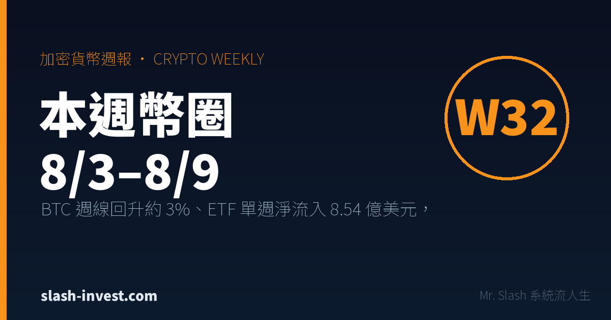 加密貨幣週報（8/3–8/9）：BTC 週線 +3%、ETF 單週淨流入 8.54 億美元，非農意外轉負