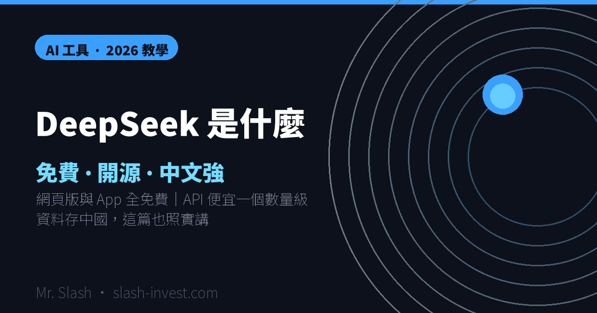 DeepSeek 是什麼？怎麼用？2026 免費開源 AI 中文完整教學（新手看這篇）