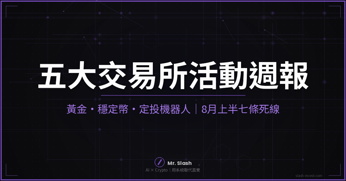 五大交易所本週活動精選 2026/08/02 封面圖:OKX、幣安、Bitget、Bybit、MEXC 活動週報