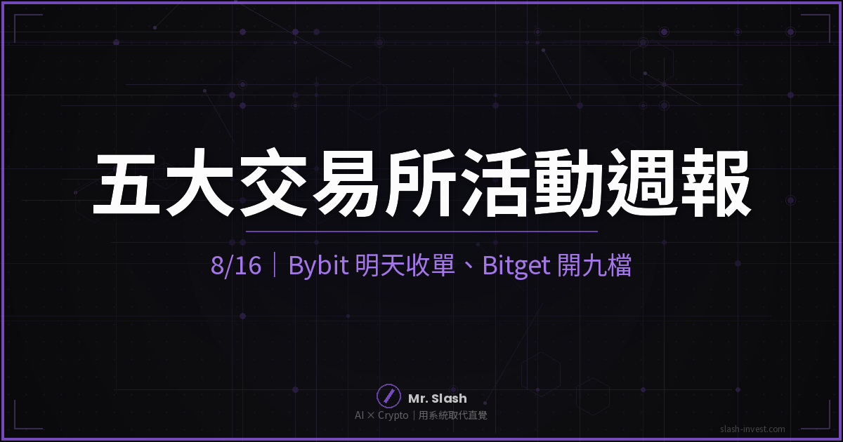五大交易所活動週報（8/16）：Bybit 明天收單、Bitget 一週開九檔、幣安 RLUSD 分 100 萬 XRP