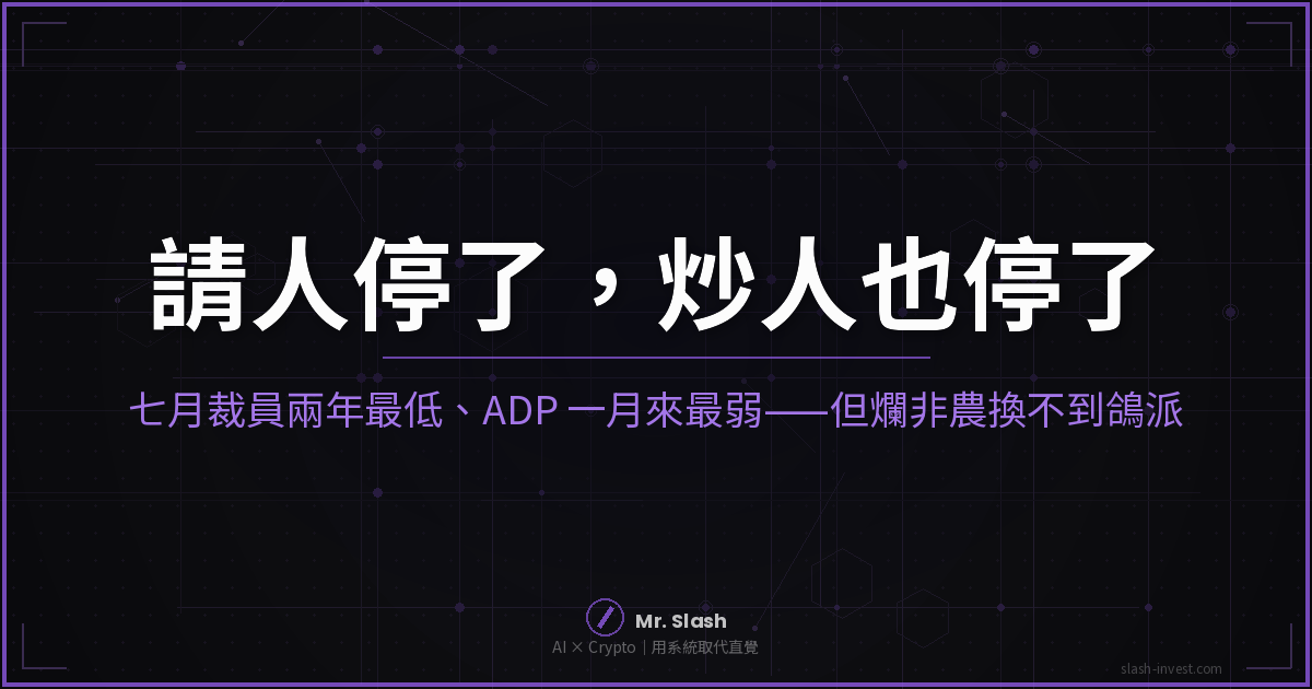 凍結型勞動市場：七月裁員兩年最低、ADP 新增一月來最弱，非農前夕分析封面