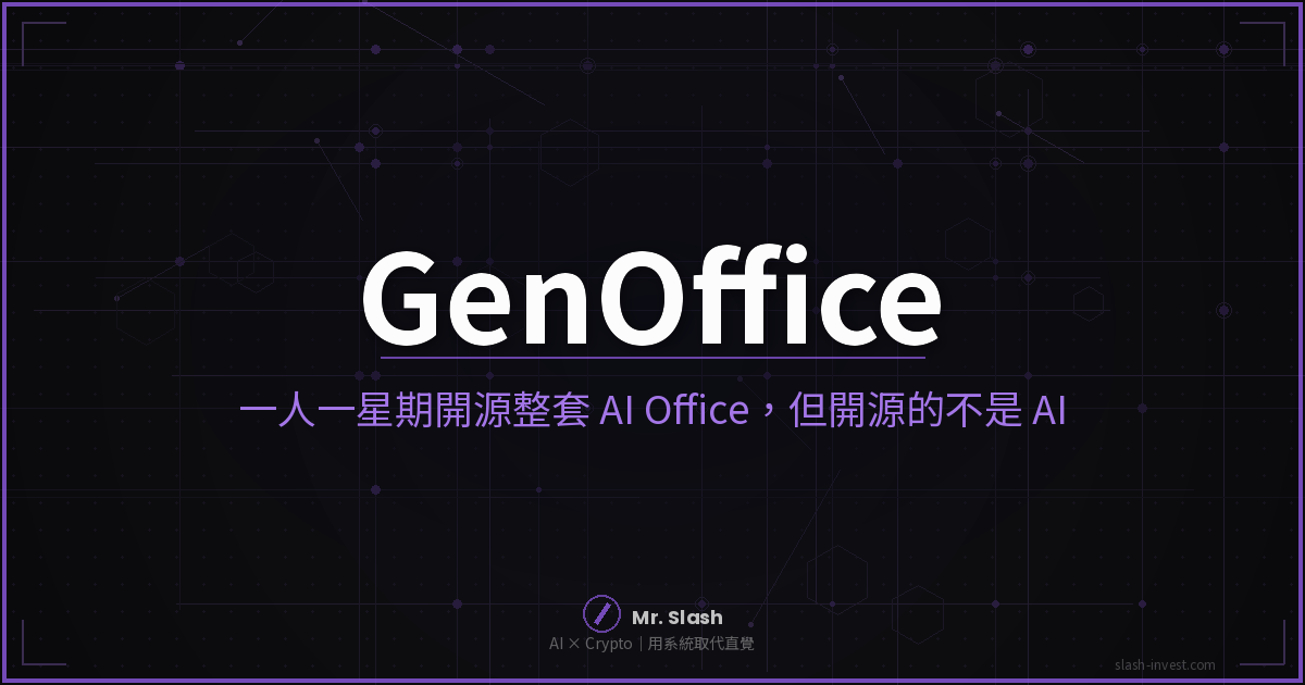 GenOffice 開源 AI Office 封面圖：一人一星期開源整套 AI Office，但開源的不是 AI