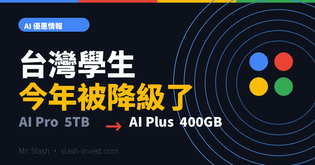 台灣學生今年被降級了:去年免費拿 Google AI Pro,今年只剩 Plus