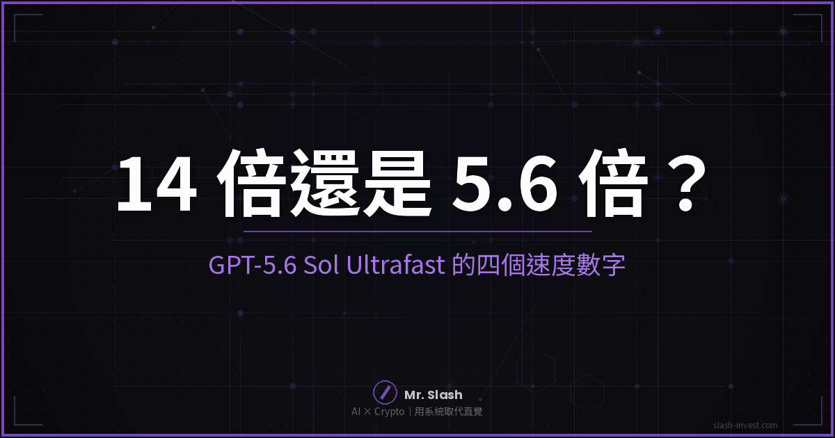 GPT-5.6 Sol Ultrafast 封面圖:14 倍還是 5.6 倍?四個速度數字對照