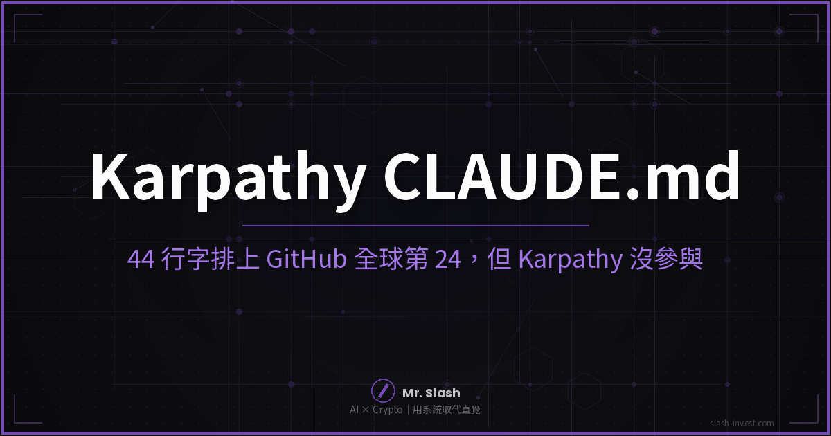 Karpathy CLAUDE.md 實測：44 行字比 TensorFlow 更多星，但 Karpathy 一個字都沒寫