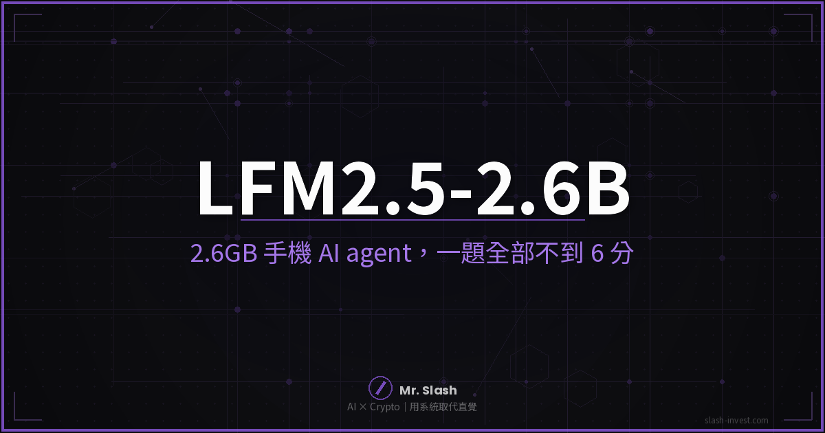 LFM2.5-2.6B 端側 AI agent 模型封面圖