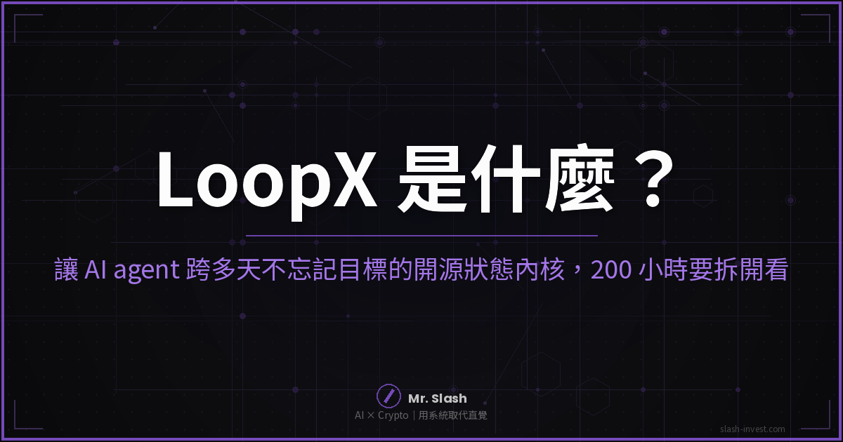 LoopX 開源 AI agent 狀態內核封面圖