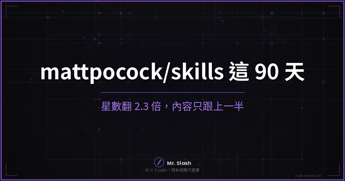 mattpocock/skills 90 天星數翻 2.3 倍,skill 從 18 個到 29 個——順便更正我五月寫錯的數字