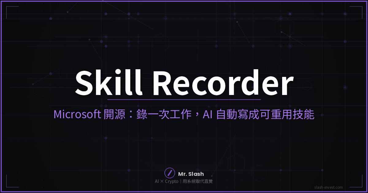 Microsoft Skill Recorder 封面圖:錄一次工作,AI 自動寫成可重用技能