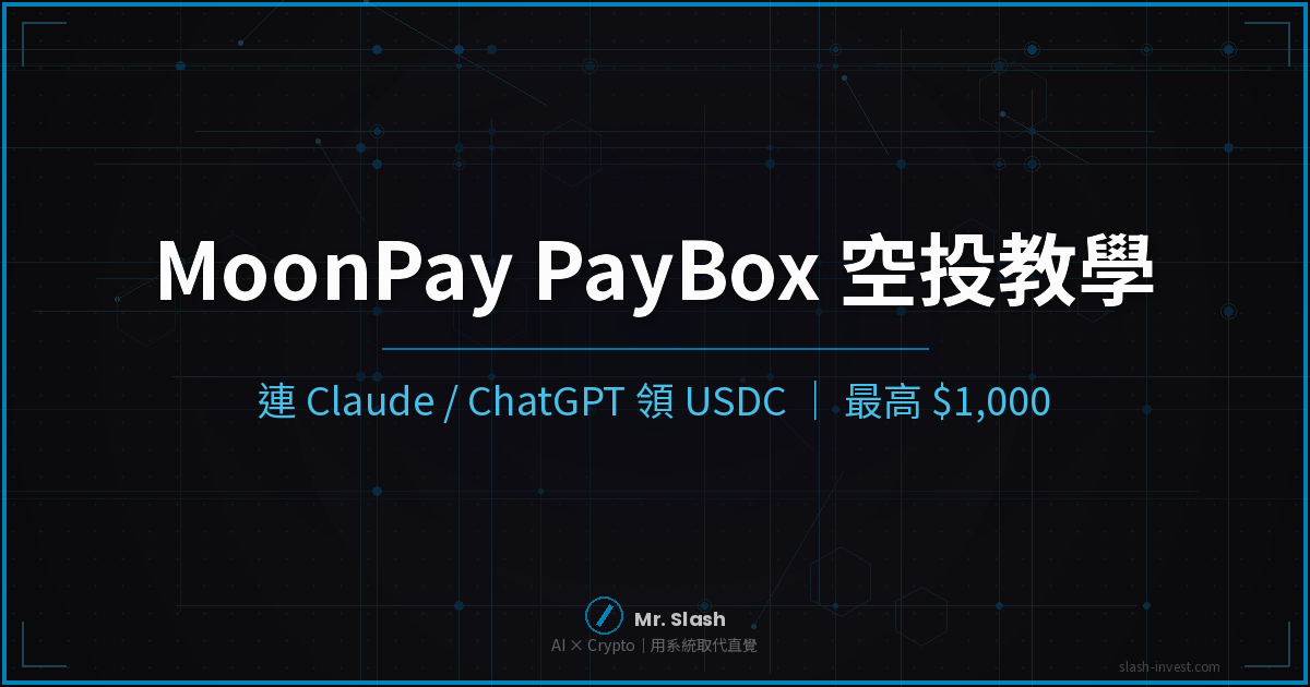MoonPay PayBox 空投教學封面圖：連接 Claude 或 ChatGPT 領取 USDC，最高 1,000 美元
