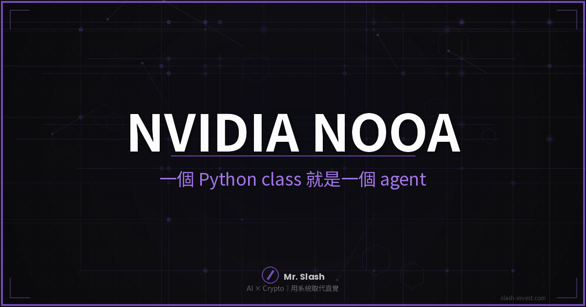 NVIDIA NOOA：一個 Python class 就是一個 AI agent