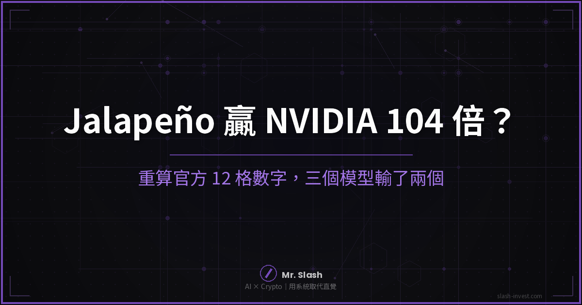 OpenAI Jalapeño 贏 NVIDIA 104 倍?重算官方 12 格數字,有兩個模型它其實是輸的