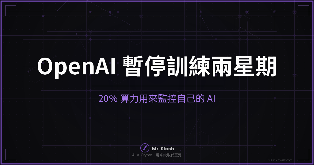 OpenAI 暫停訓練兩星期：20％ 算力用來監控自己的 AI，最大那個 run 還沒重啟