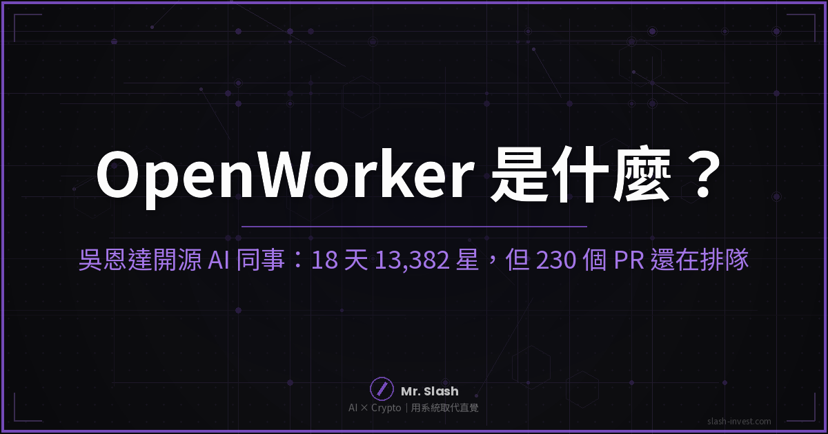 OpenWorker 吳恩達開源 AI 同事封面圖:18 天 13,382 星,230 個 PR 排隊