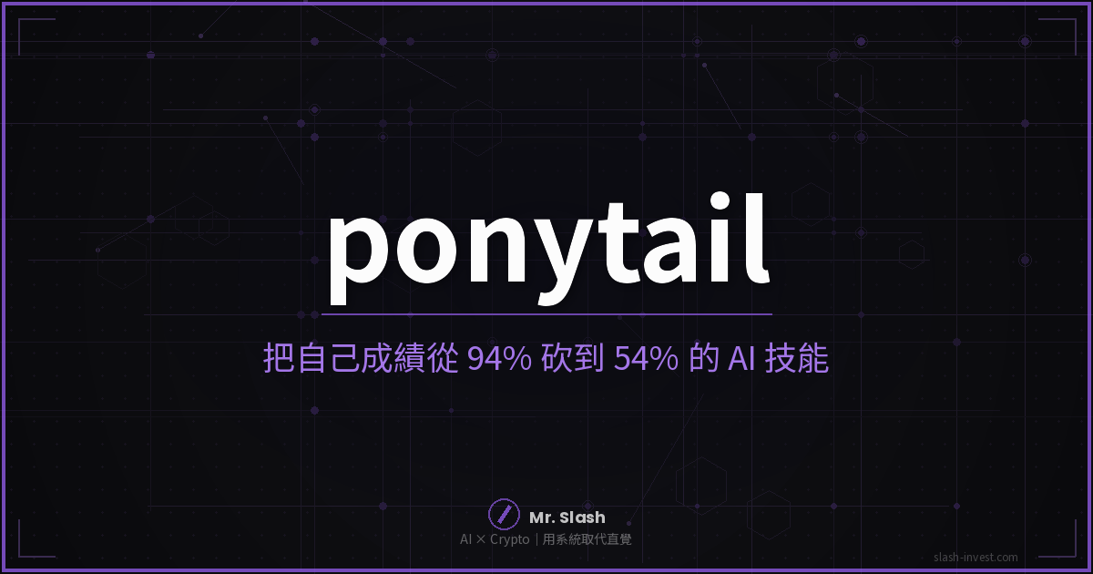 ponytail 實測：一個把自己成績從 94% 砍到 54% 的 AI 技能，為什麼反而更可信？
