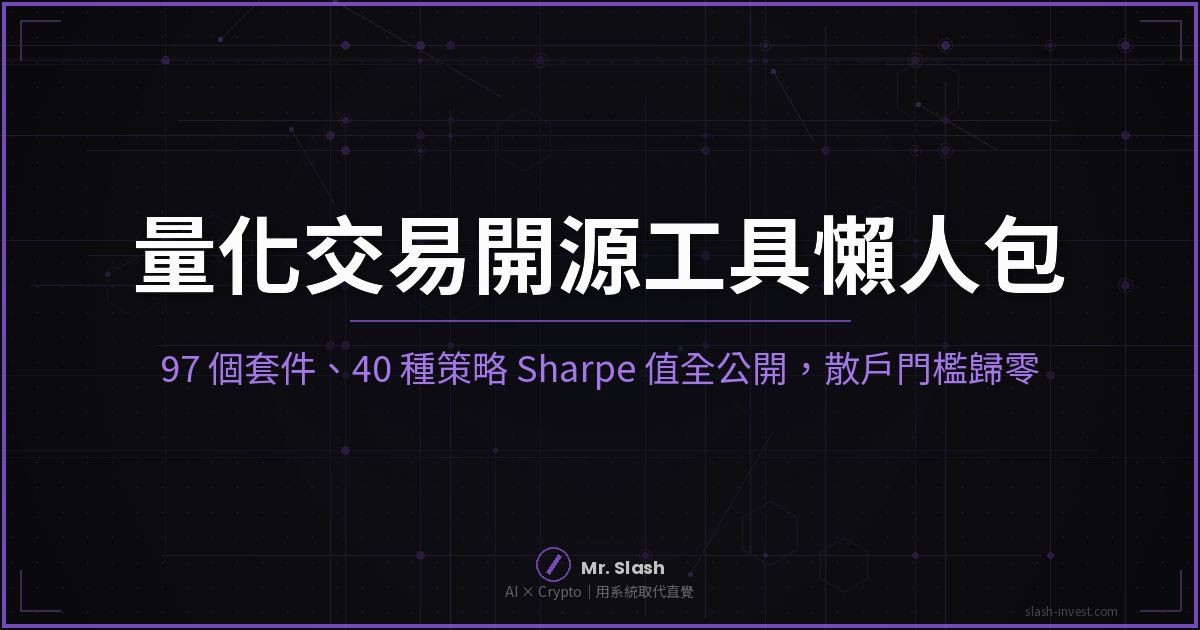 量化交易開源工具懶人包：97 個套件、40 種策略 Sharpe 值全公開，散戶門檻歸零
