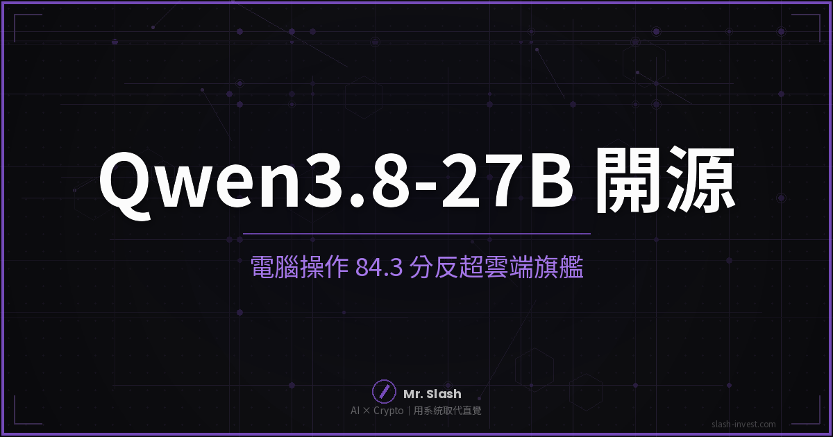 Qwen3.8-27B 開源：電腦操作 84.3 分反超雲端旗艦（slash-invest.com 封面圖）