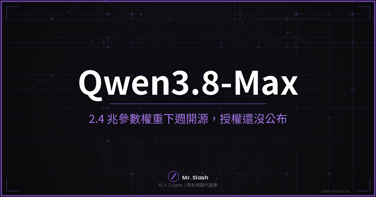 Qwen3.8-Max 2.4 兆參數旗艦模型，權重排定 8 月 10 日那週開放