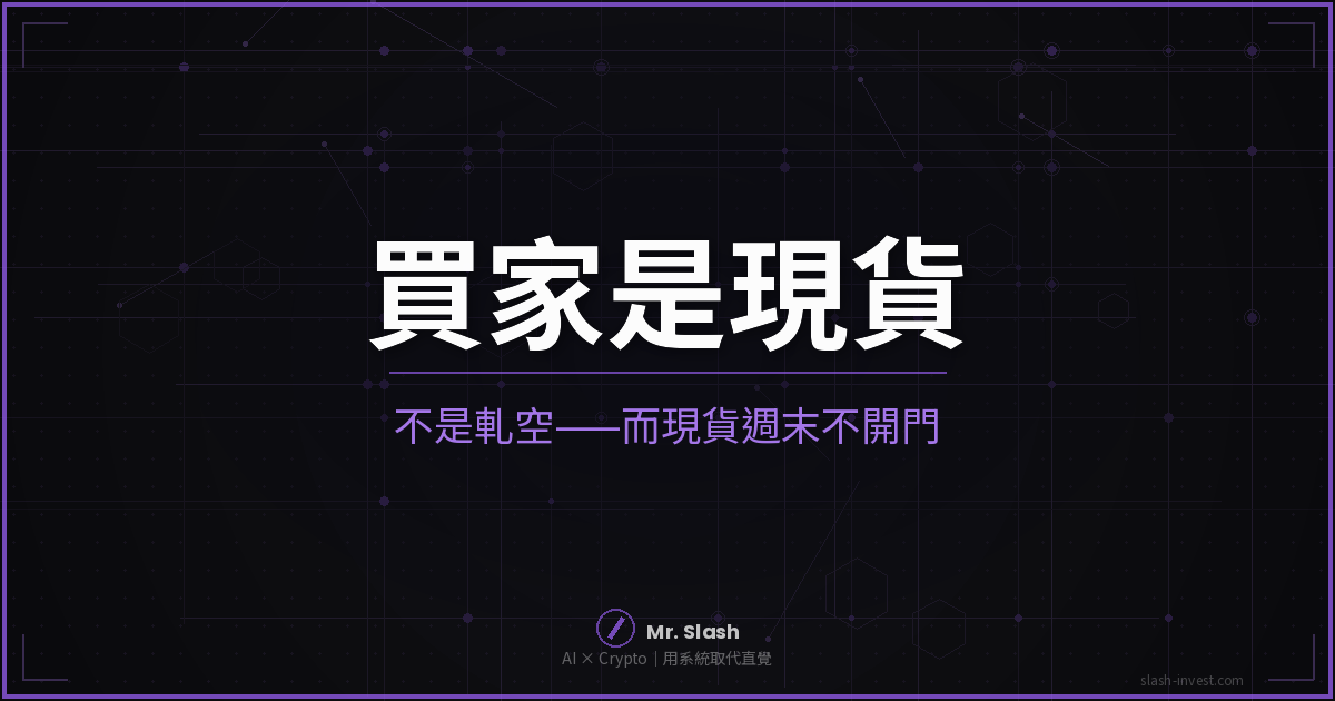 我把這波看成軋空,錯了三天:真正的買家是現貨,而它週末不開門