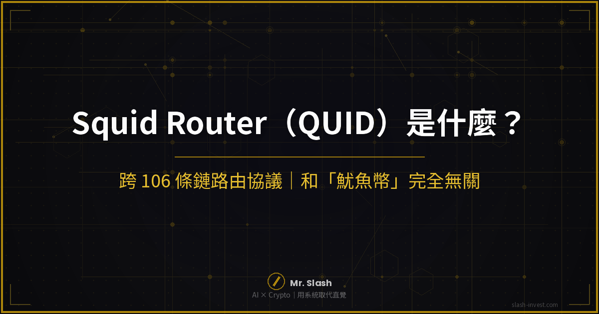 Squid Router（QUID）是什麼？跨 106 條鏈的跨鏈路由協議封面圖