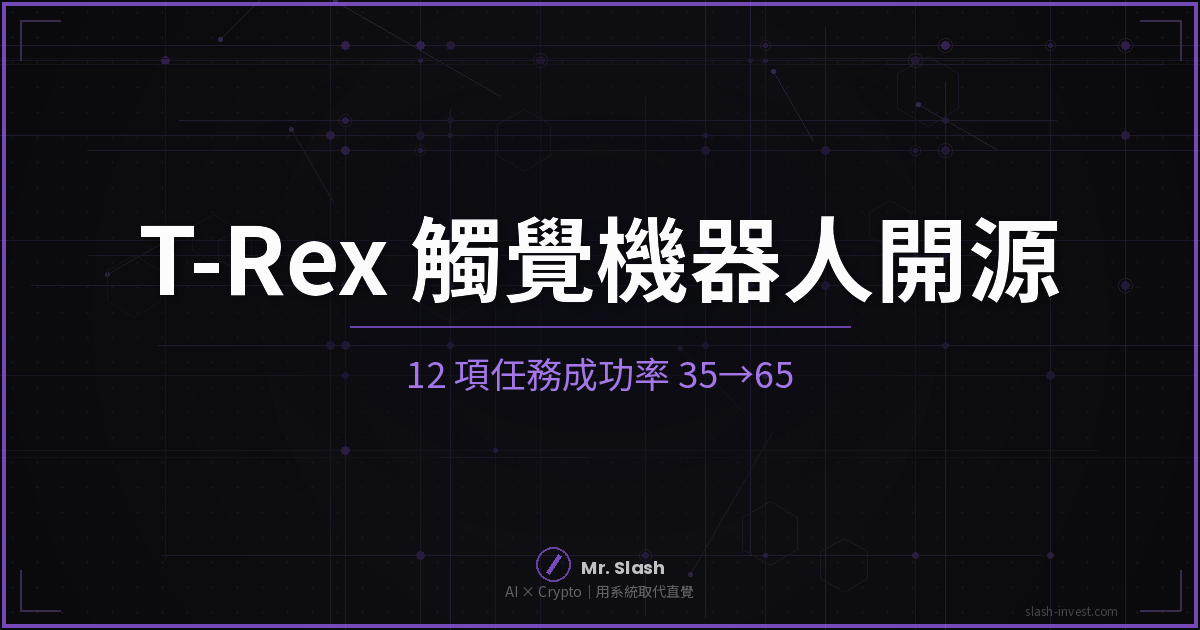 機器人終於摸得出麻將牌:開源 T-Rex 觸覺機器人,成功率一次跳 30 個百分點