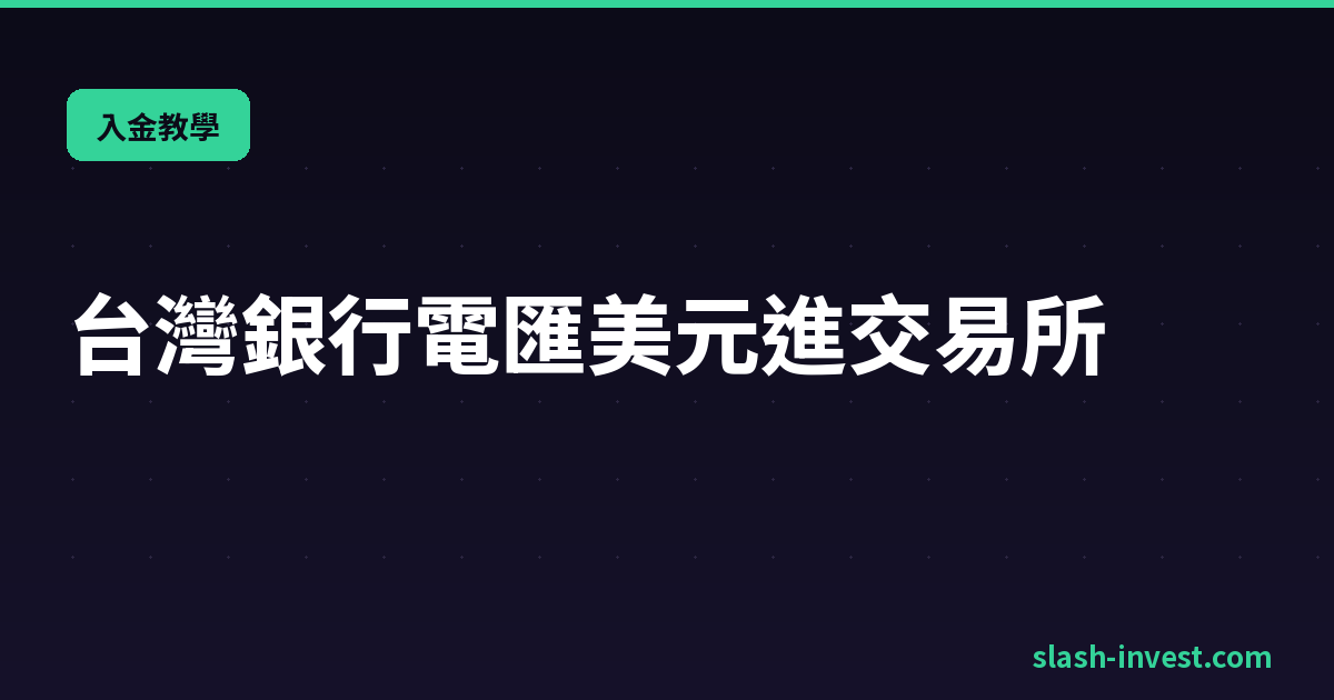 台灣銀行直接電匯美元進交易所：流程、費用結構、行員問話怎麼答