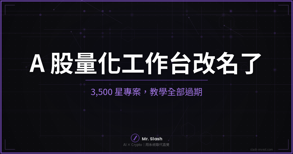 3,500 星 A 股量化工作台今日改名:tickflow-stock-panel 已變 tick-stock-panel,桌面版移除、Docker 多了 Codex 前置步驟(2026 實查)