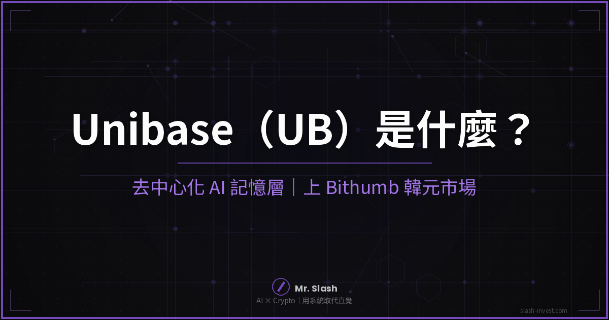 Unibase UB 是什麼 去中心化 AI 記憶層 封面圖
