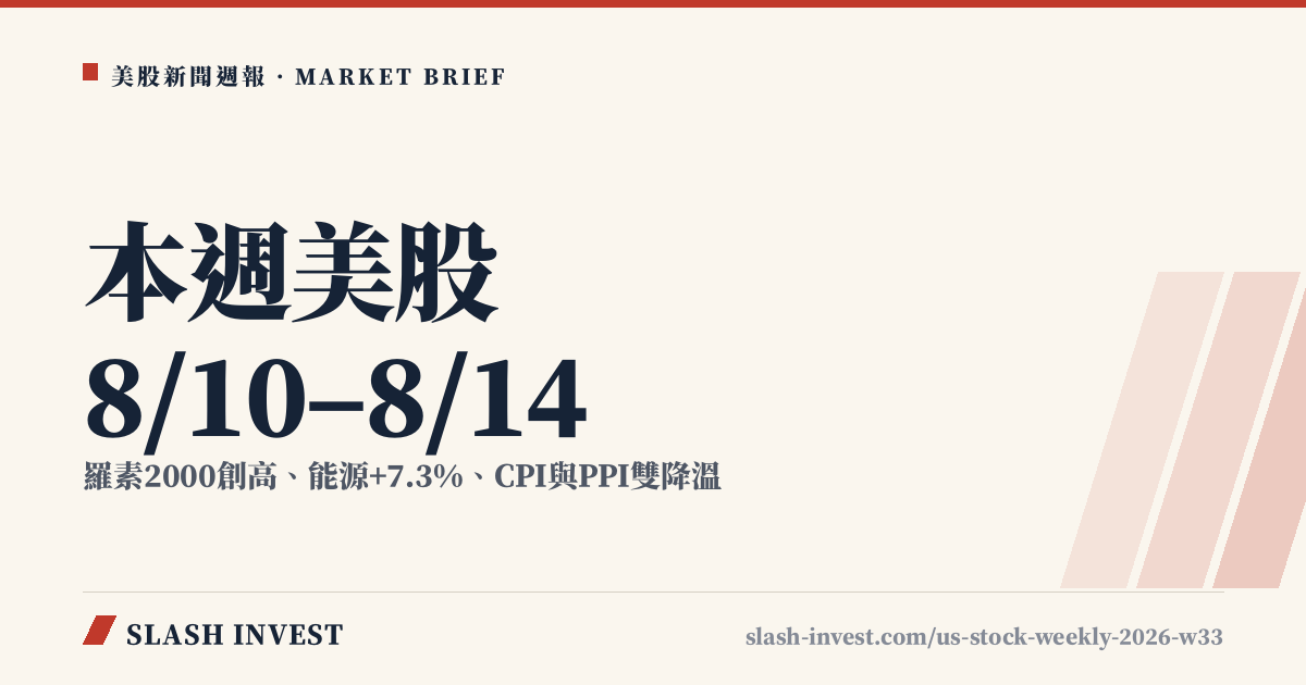 美股週報(8/10–8/14):羅素 2000 領漲 +1.1%,四大指數、焦點財報與一週大事一次看