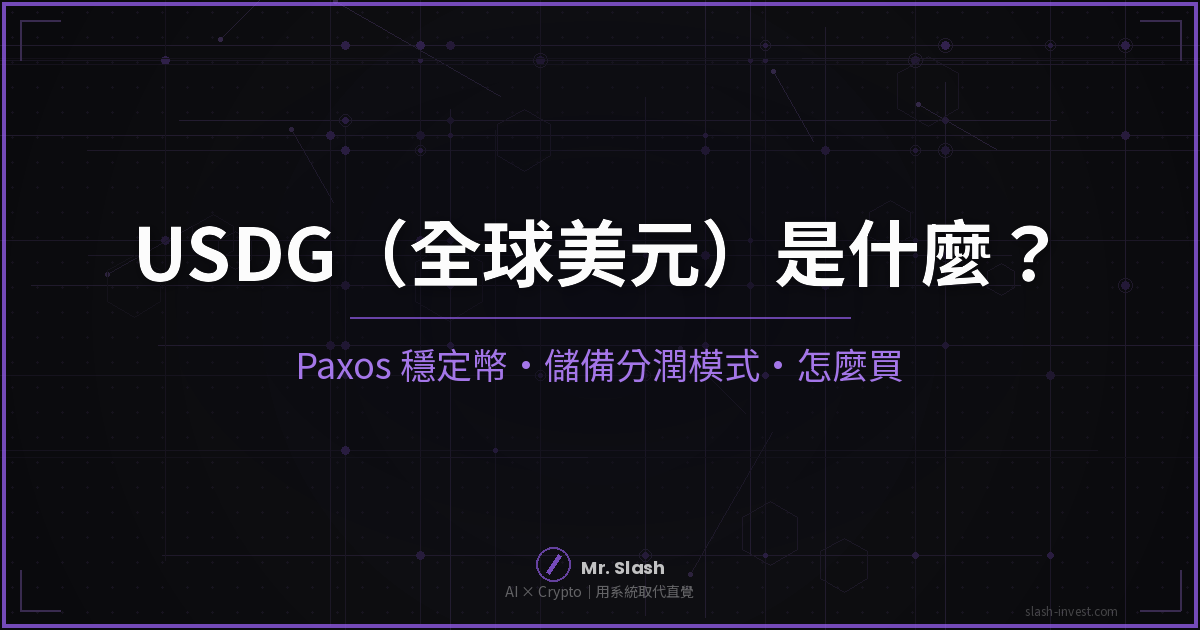 USDG 全球美元穩定幣是什麼 Paxos 儲備分潤模式介紹